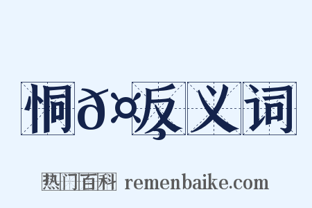 恫𤸄反义词是什么意思的图片